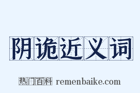 阴诡近义词是什么意思的图片